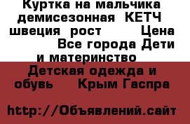 Куртка на мальчика демисезонная  КЕТЧ (швеция) рост 104  › Цена ­ 2 200 - Все города Дети и материнство » Детская одежда и обувь   . Крым,Гаспра